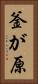 釜が原 Vertical Portrait