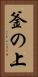釜の上 Vertical Portrait