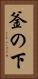 釜の下 Vertical Portrait