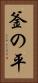 釜の平 Vertical Portrait