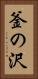 釜の沢 Vertical Portrait