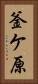 釜ケ原 Vertical Portrait