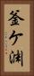 釜ケ渊 Vertical Portrait