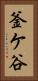釜ケ谷 Vertical Portrait