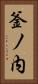 釜ノ内 Vertical Portrait