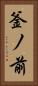 釜ノ前 Vertical Portrait