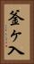 釜ヶ入 Vertical Portrait