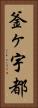 釜ヶ宇都 Vertical Portrait
