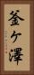 釜ヶ澤 Vertical Portrait