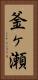釜ヶ瀬 Vertical Portrait