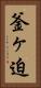 釜ヶ迫 Vertical Portrait