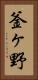 釜ヶ野 Vertical Portrait