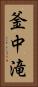 釜中滝 Vertical Portrait