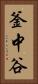 釜中谷 Vertical Portrait
