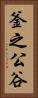 釜之公谷 Vertical Portrait