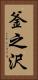 釜之沢 Vertical Portrait