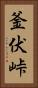 釜伏峠 Vertical Portrait