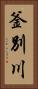 釜別川 Vertical Portrait
