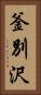 釜別沢 Vertical Portrait