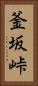 釜坂峠 Vertical Portrait