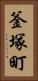 釜塚町 Vertical Portrait