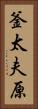 釜太夫原 Vertical Portrait