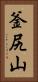 釜尻山 Vertical Portrait