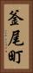 釜尾町 Vertical Portrait