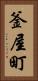釜屋町 Vertical Portrait