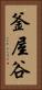 釜屋谷 Vertical Portrait