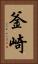 釜崎 Vertical Portrait
