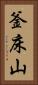 釜床山 Vertical Portrait
