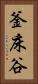 釜床谷 Vertical Portrait