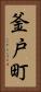 釜戸町 Vertical Portrait