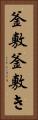 釜敷 Vertical Portrait