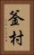 釜村 Vertical Portrait