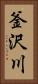釜沢川 Vertical Portrait