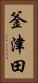 釜津田 Vertical Portrait