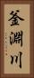釜淵川 Vertical Portrait