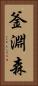 釜淵森 Vertical Portrait