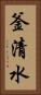 釜清水 Vertical Portrait