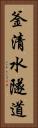 釜清水隧道 Vertical Portrait