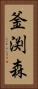 釜渕森 Vertical Portrait