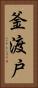 釜渡戸 Vertical Portrait