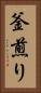 釜煎り Vertical Portrait