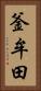 釜牟田 Vertical Portrait