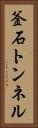釜石トンネル Vertical Portrait