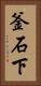 釜石下 Vertical Portrait