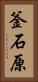 釜石原 Vertical Portrait