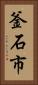 釜石市 Vertical Portrait